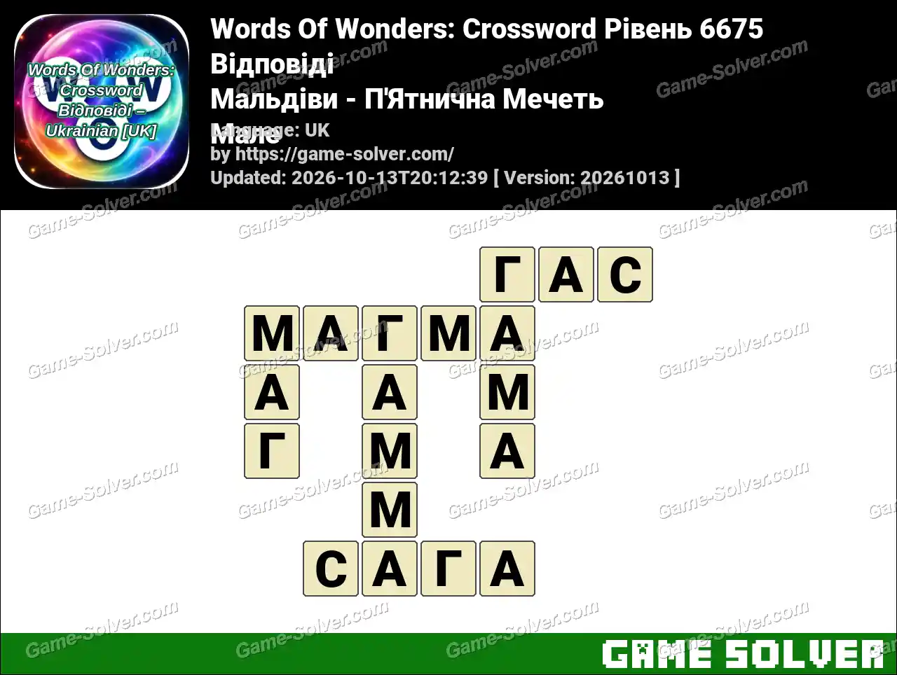 Words Of Wonders: Crossword Рівень 6675 Відповіді – Мальдіви – П’Ятнична Мечеть Мале
